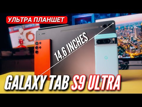 Видео: УЛЬТРА КРУТОЙ ПЛАНШЕТ. GALAXY TAB S9 ULTRA. AMOLED 14.6, 120hz, SNAP 8 GEN2