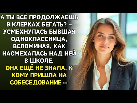 Видео: Лиза только улыбнулась, когда увидела что бывшая обидчица пришла к ней на собеседование.