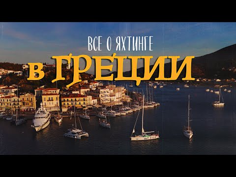 Видео: Путешествие на яхте по островам Греции/Преимущества и подводные камни.