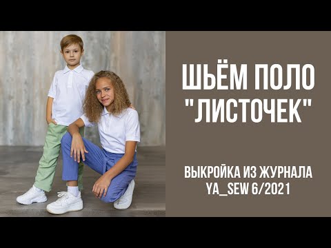 Видео: 10/23. Поло "ЛИСТОЧЕК". Видеоинструкция к журналу Ya_Sew 6/2021
