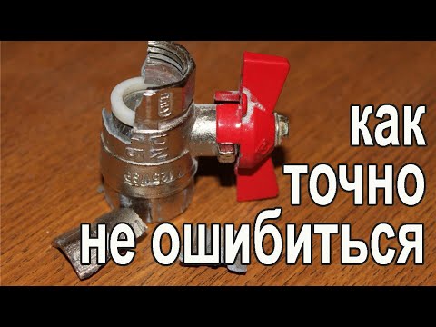Видео: Выбор шарового крана. Чтобы служил много лет.