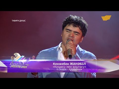 Видео: Кенжебек ЖАНӘБІЛ - «Кездесу мен қоштасу» (Б.Омаров – Қ.Қазыбеков)