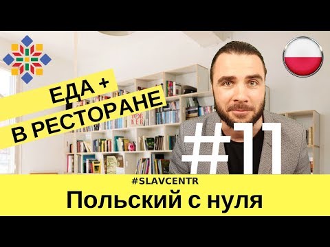 Видео: Польский с нуля |  dynia - ТЫКВА? pierogi - ВАРЕНИКИ? ЕДА по-польски #11