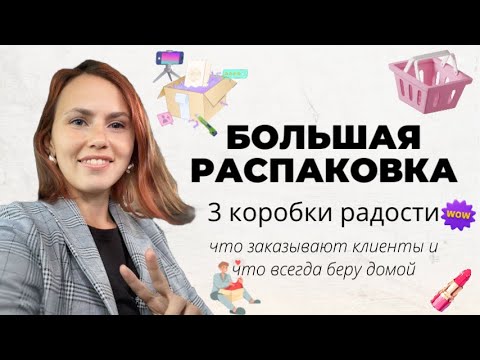 Видео: 🥳БОЛЬШАЯ РАСПАКОВКА ФАБЕРЛИК: 3 коробки радости🤩что заказывают клиенты и что всегда беру домой