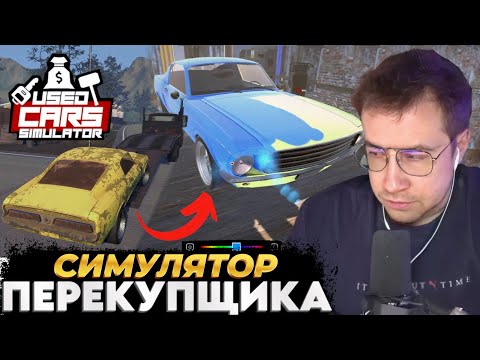 Видео: ЛИКС ИГРАЕТ В СИМУЛЯТОР ПЕРЕКУПЩИКА • USED CAR SIMULATOR