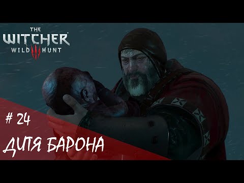 Видео: The Witcher 3: Wild Hunt. Next-Gen. "НА СМЕРТЬ" ~ Первое прохождение "Дитя Барона" #24