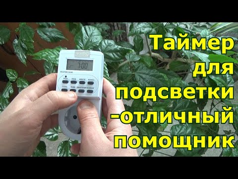 Видео: Видеоинструкция по розеточному таймеру для подсветки, фитоламп. Таймер электронный Evology из Леруа