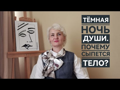 Видео: ТЕМНАЯ НОЧЬ ДУШИ / ПОЧЕМУ СЫПЕТСЯ ТЕЛО?/ КАК РАБОТАЕТ СОЗНАНИЕ