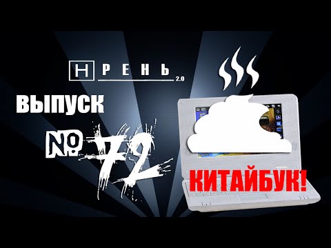 Видео: Хрень 2.0  - КИТАЙБУК