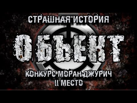 Видео: История на ночь. ОБЪЕКТ. Наталья Моцарт. 2 Место. Конкурс Моран Джурич. Страшные истории