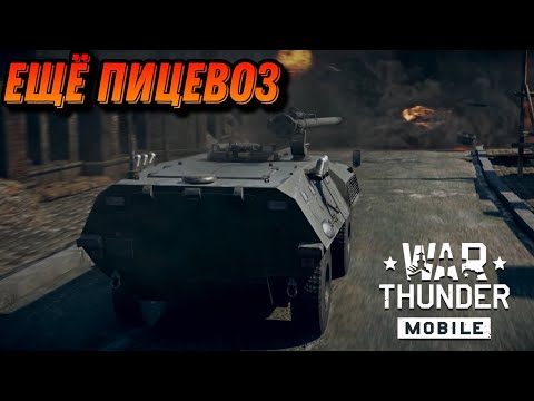 Видео: НАЗОЙЛИВЫЙ FIAT 6614 В War Thunder Mobile ОБЗОР