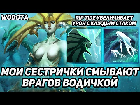 Видео: МОЙ НОВЫЙ ФАВОРИТ ИЗ НОВЫХ ГЕРОЕВ / NAGA SIREN ЧЕРЕЗ ИНТЕЛЛЕКТ / WORLD OF DOTA / DOTA 2