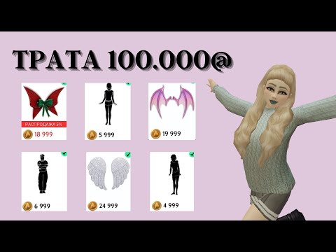 Видео: 💰ТРАТА 100к@ В АВАКИН ЛАЙФ💰//AVAKIN LIFE с озвучкой 🛍💓