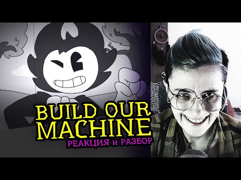Видео: СМОТРИМ BUILD OUR MACHINE |Bendy and the Ink Machine| Реакция разбор аниматора на вебанимацию [122]
