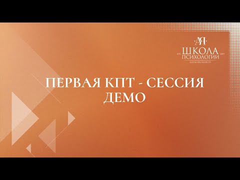 Видео: Первая КПТ-сессия. Демо