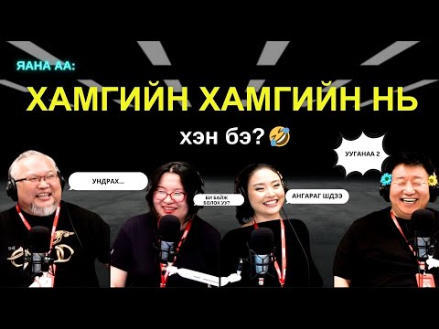 Видео: Яанаа-г яах вэ? | 2025-11-07 | Манай радиогийн хамгийн хамгийн?