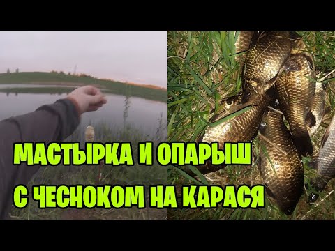 Видео: МАСТЫРКА И ОПАРЫШ С ЧЕСНОКОМ. ЛОВЛЮ КАРАСЯ НА ДОНКУ / КОРМУШКУ / ПРУЖИНУ
