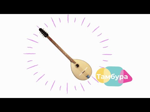 Видео: Чуй България! / Тамбура