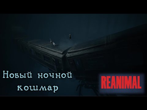 Видео: И снова кошмар: REANIMAL