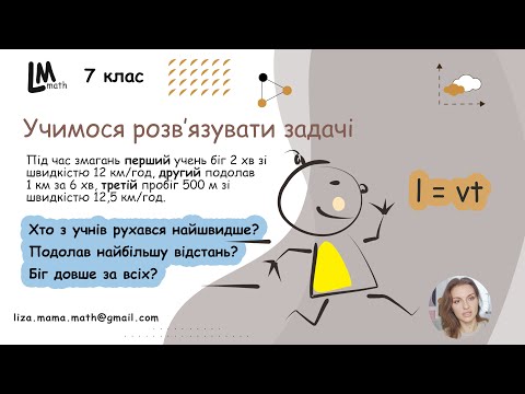 Видео: Під час змагань перший учень біг 2 хв зі швидкістю 12 км/год, другий подолав 1 км за 6 хв | Фізика 7