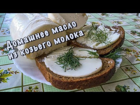 Видео: Сливочное масло из козьего молока.