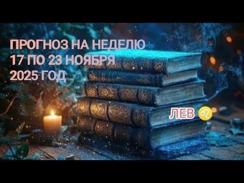 Видео: ЛЕВ ♌ ПРОГНОЗ НА НЕДЕЛЮ С 17 ПО 23 НОЯБРЯ 2025 ГОД.