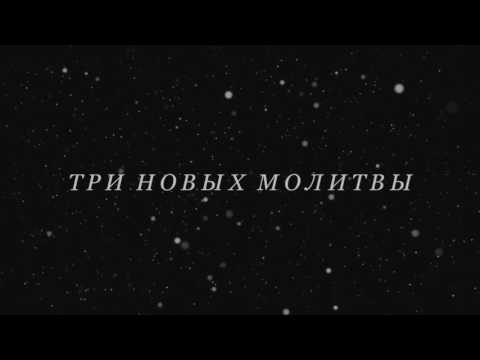 Видео: Три новых молитвы 33 раза. Секлитова Л.А., Стрельникова Л.Л.