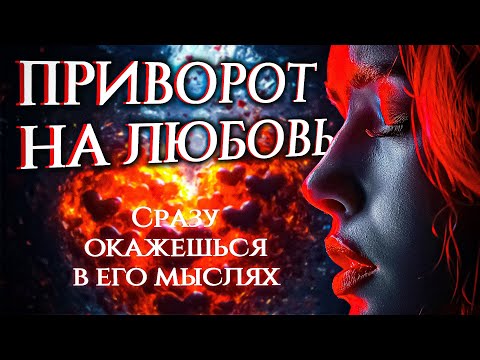 Видео: 🔥 ПРИВОРОТ, КОТОРЫЙ НИКТО НЕ СМОЖЕТ СНЯТЬ! СИЛЬНЕЙШИЙ РИТУАЛ НА ЛЮБОВЬ