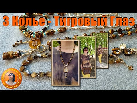 Видео: Три Колье, Браслет, Серьги - из Камня "Тигровый глаз"