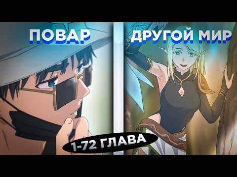 Видео: ОН БЫЛ ЛУЧШИМ ПОВАРОМ, НО ПОПАЛ В ДРУГОЙ МИР И СТАЛ ИЗУЧАТЬ... ! Озвучка манги 1-72