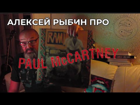 Видео: Алексей Рыбин про Paul McCartney - Ram