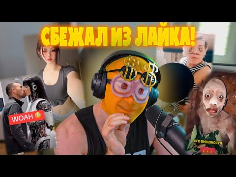 Видео: ДЕРЗКО69 УБЕЖАЛ из ЛАЙКА ПОСЛЕ его РЕКОМЕНДАЦИЙ! DERZKO69 СМОТРИТ LIKEE