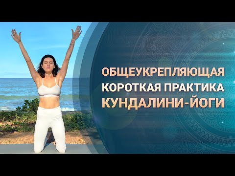 Видео: Общеукрепляющая простая практика Кундалини-Йоги