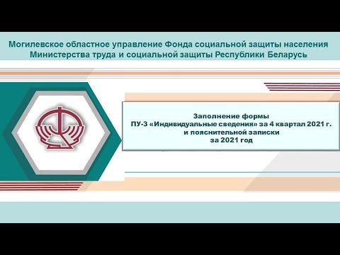 Видео: Заполнение формы ПУ-3 «Индивидуальные сведения» за 4 кв. 2021 г. и пояснительной записки за 2021 год