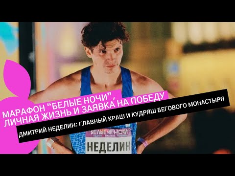 Видео: ДМИТРИЙ НЕДЕЛИН: о 10-ке и марафоне "БЕЛЫЕ НОЧИ", почему его никто не пейсит и обиде на ВФЛА