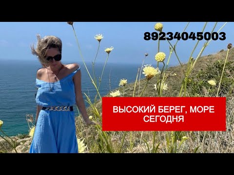 Видео: АНАПА, ВЫСОКИЙ БЕРЕГ! пляж и море сегодня 25.06.2024 г