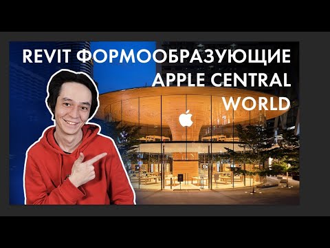 Видео: Revit формообразующие. Apple Central World в Бангкоке