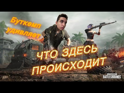 Видео: Такого на Буткемпе я НИКОГДА не видел в PUBG! Играем и смеемся в дуо в ПАБГ!