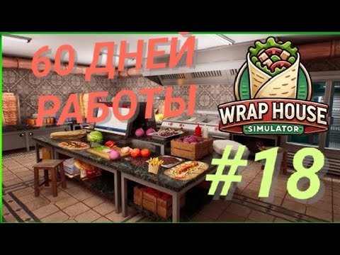 Видео: WRAP HOUSE SIMULATOR #18 60 ДНЕЙ РАБОТЫ