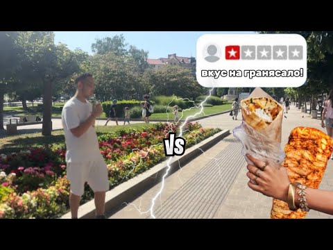 Видео: Опитах ВСИЧКИ дюнери в БЪЛГАРИЯ