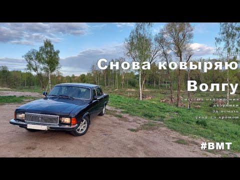 Видео: Ковыряю Волгу №2
