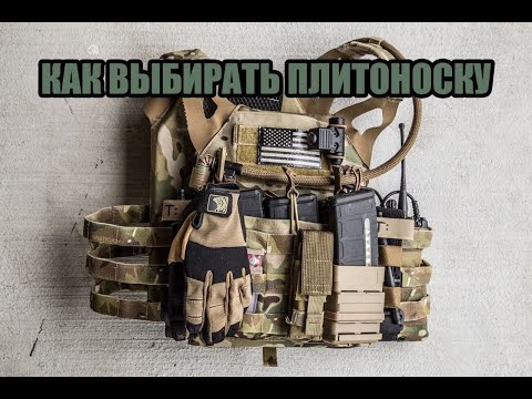 Видео: Как выбирать плитоноску (plate carrier)