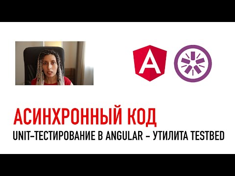 Видео: Как тестироваить асинхронный код в Angular TestBed - Unit тестирование в Angular