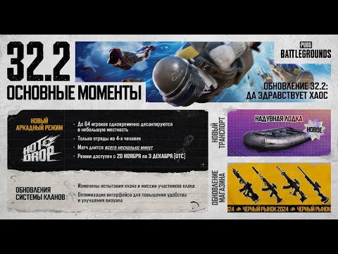 Видео: 🤬ОБНОВЛЕНИЕ 32.2 - Черный рынок 2024 ( CLAN - UPS )!!! 🔥🔥🔥🤬 #PUBG : #Battlegrounds ☠