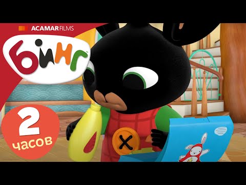 Видео: Бинг на Русском | ⭐ Бинг: Лучшие эпизоды ⭐ | 20 x Полные эпизоды