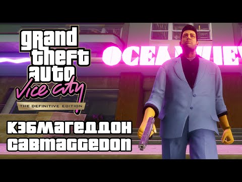 Видео: GTA: Vice City Definitive Edition - Кэбмагеддон (Cabmaggedon) [4K 60FPS]