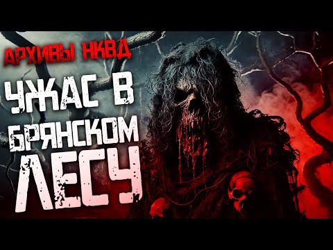 Видео: Ужас в Брянском лесу I ТАЙНЫ НКВД I Расследование