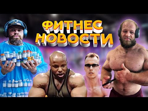 Видео: Смаев | Живовщина | Ли Хейни про рост билдеров | Был там где тренил Смаев |  Анализы Зоммерфильда