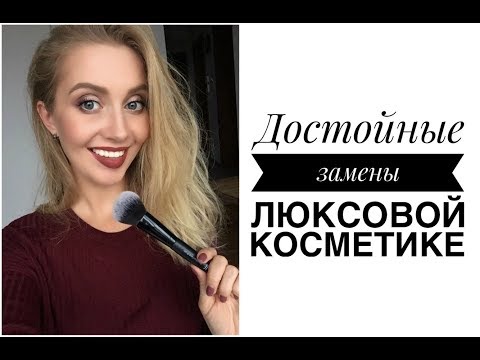 Видео: БЮДЖЕТНЫЕ АНАЛОГИ ДОРОГОЙ КОСМЕТИКИ. Чем заменить ЛЮКС?  [OSIA]