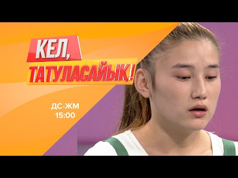 Видео: Қызғалдақты жәбірлегендер тағы жазадан құтылып кетпек пе? | Кел, татуласайық! | 30.07.2020